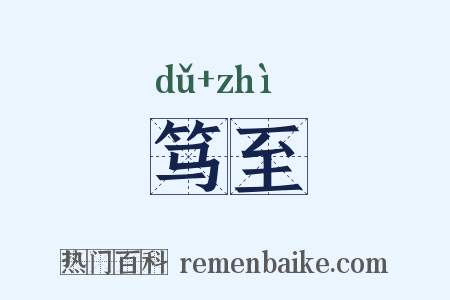 笃至是什么意思的图片